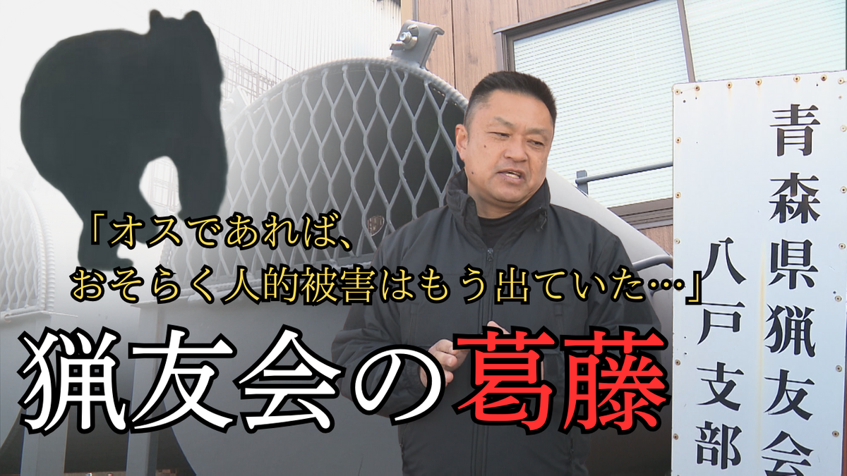 住宅街のクマに“発砲できず”　猟友会が抱える葛藤とは…「日常の生活に早く戻ってもらいたい」　青森県八戸市