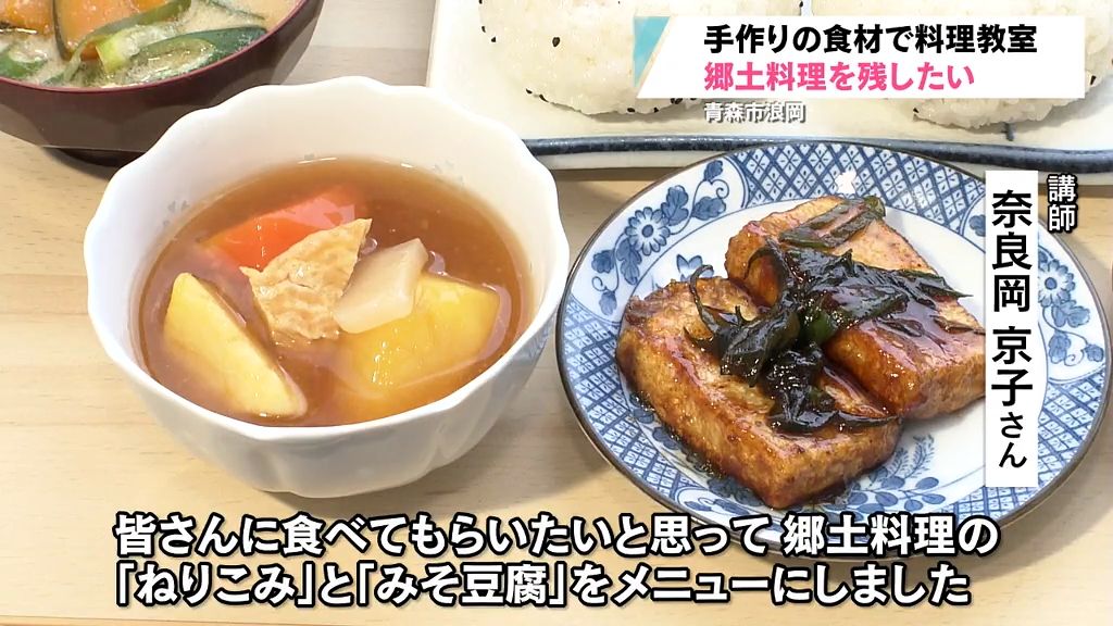 【特集】"郷土料理を次世代に" 手作り食材使った「ねりこみ」「みそ豆腐」　農家女性の料理教室