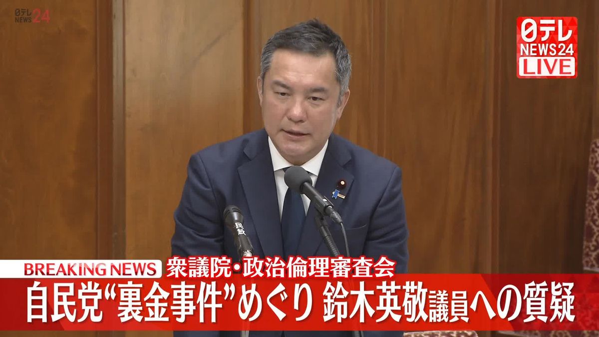 自民党“裏金事件”めぐり鈴木英敬議員が弁明　衆議院・政治倫理審査会