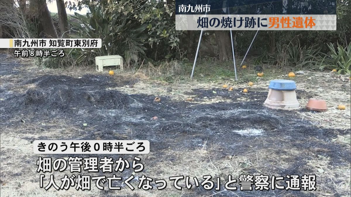 南九州市の畑の焼け跡に男性の遺体　