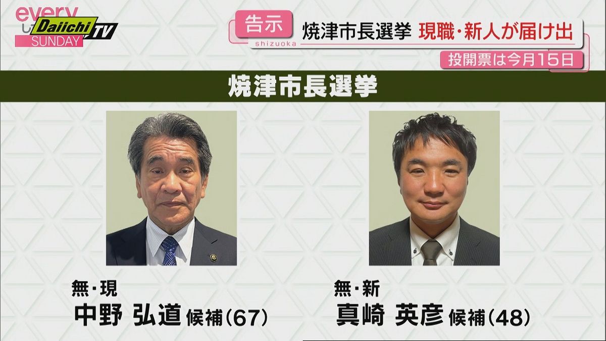 【焼津市長選挙　告示】現職・新人の一騎打ちに　投開票は12月15日（静岡）　　