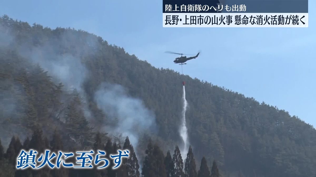 上田市山火事、発生から一夜　陸自ヘリも出動…懸命な消火活動続く