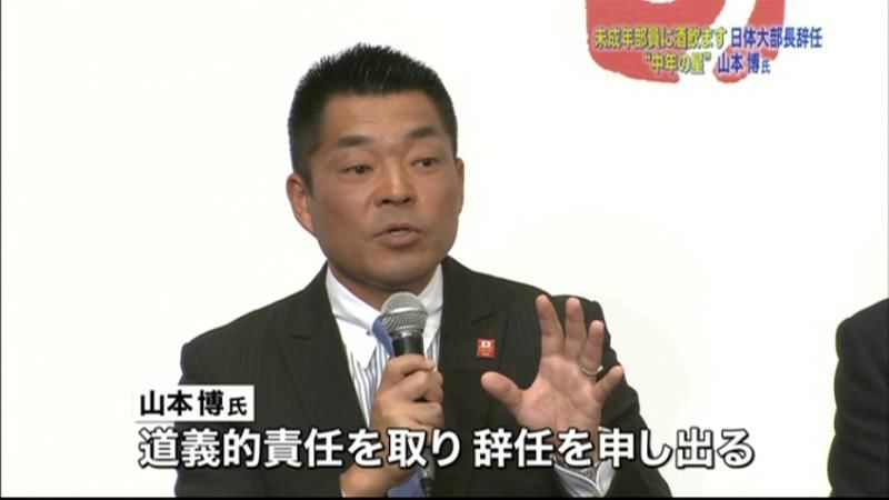 山本博さん、未成年部員に飲酒させ部長辞任