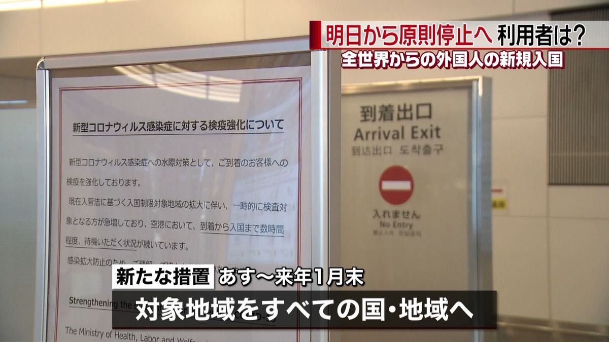 あすから“入国停止”利用者から戸惑いの声