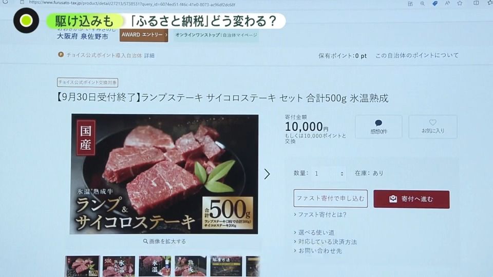 10月前に「最後に何個か…」　ふるさと納税…ルール変更前に駆け込み需要　寄付額の“値上げ”も