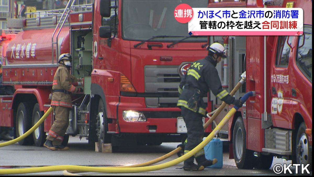 管轄を超えて合同訓練　石川県かほく市と金沢市の消防署が連携