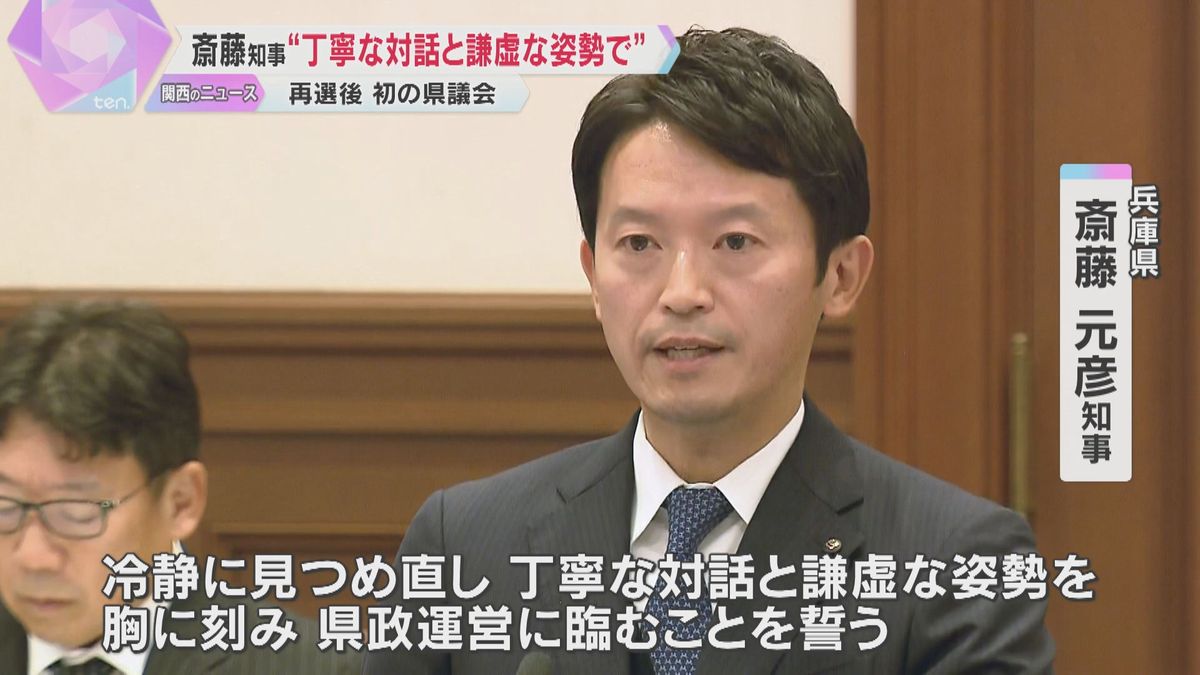 「丁寧な対話と謙虚な姿勢で臨む」斎藤知事が再選後初の県議会　維新県議団は“自主解散しない”で合意