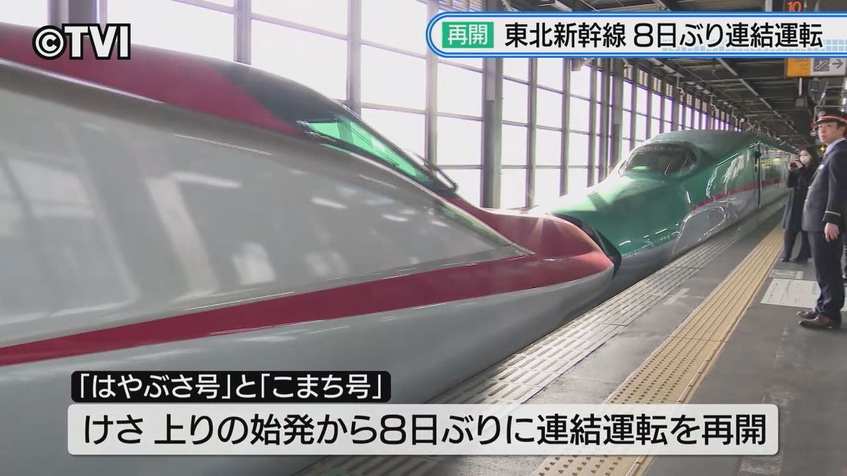 東北新幹線と秋田新幹線　8日ぶりの連結運転再開　乗客「安心いて行ける」　岩手県盛岡市