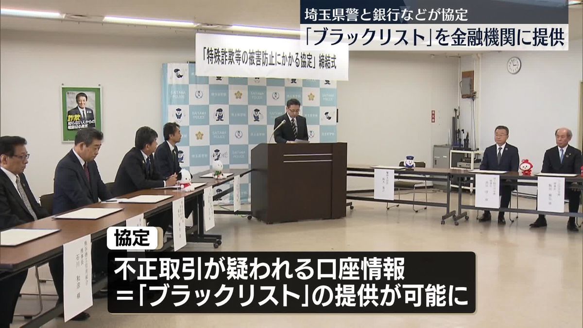 “不正な口座情報”を金融機関に提供…全国初の協定　埼玉県警