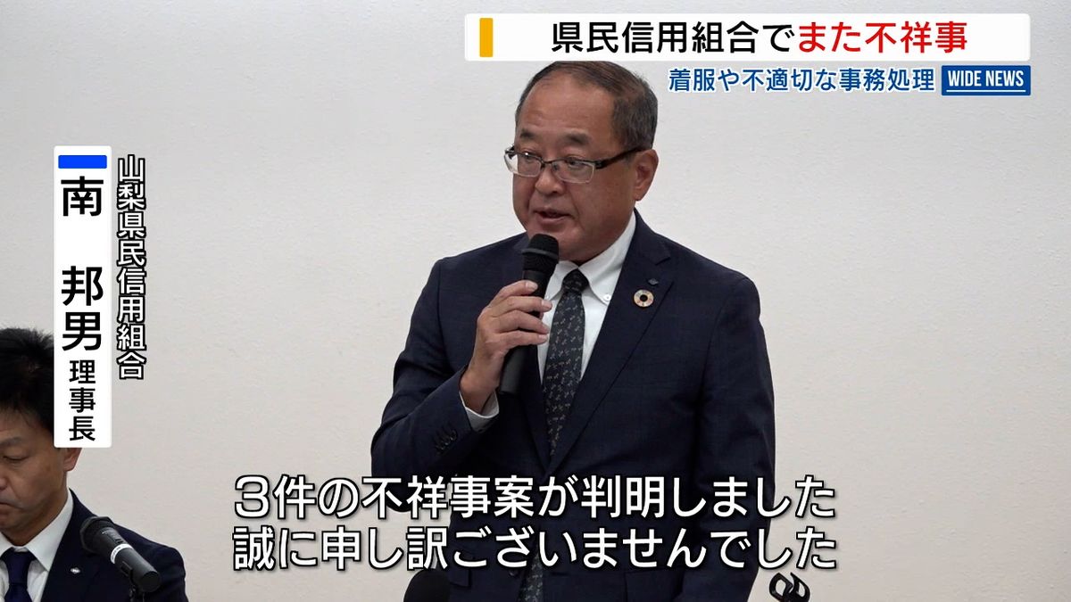 山梨県民信用組合 顧客の預金着服など新たに不祥事3件が発覚 第三者委の調査で