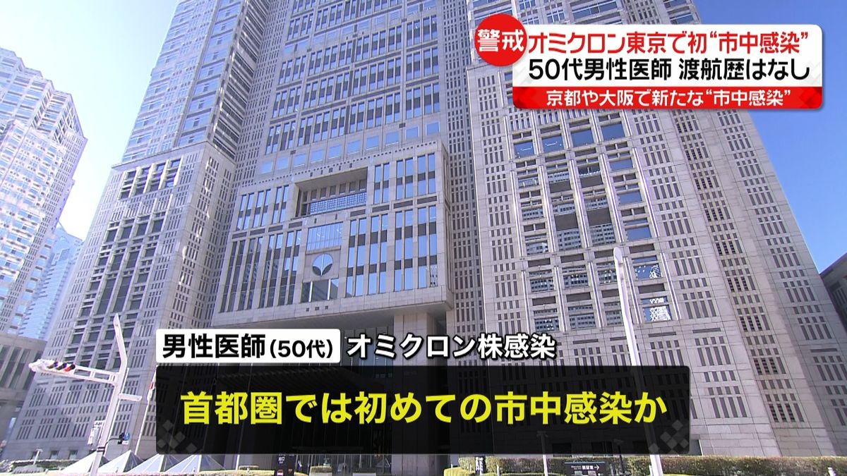 オミクロン株　東京で初の「市中感染」確認