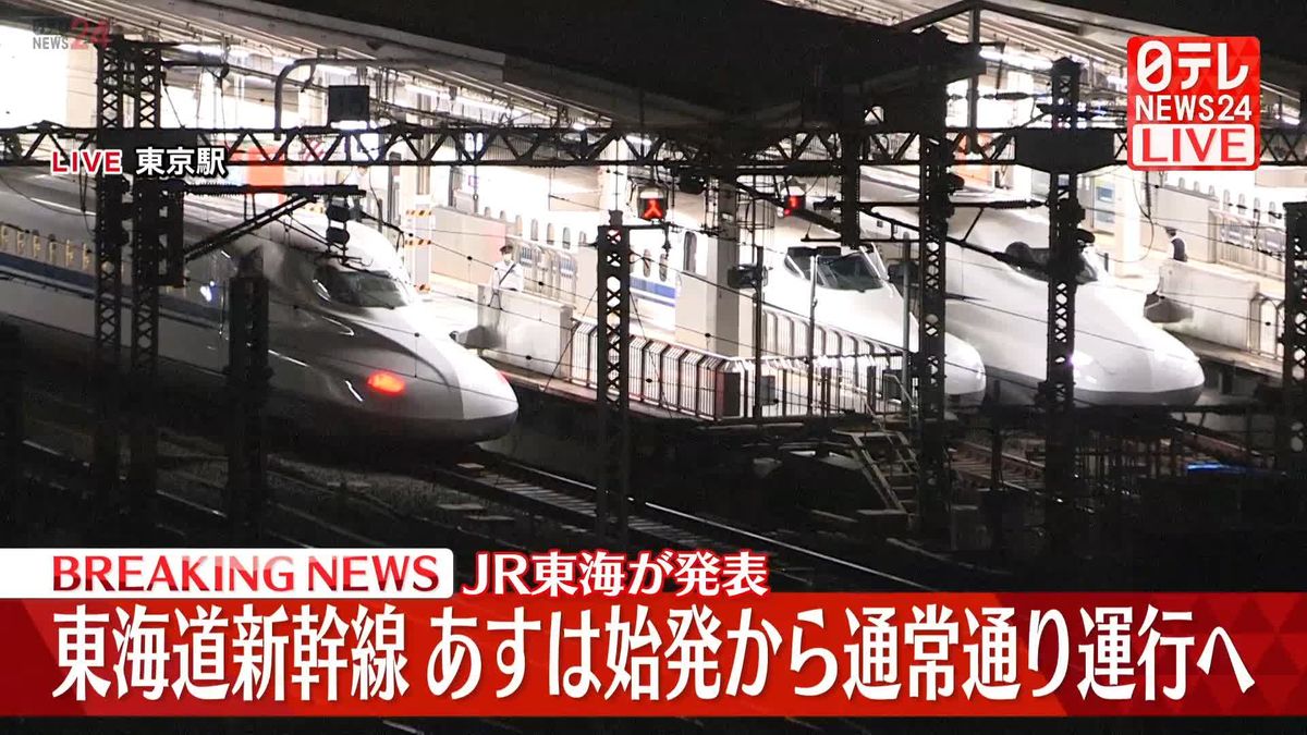 東海道新幹線、18日は始発から通常運行の予定　JR東海