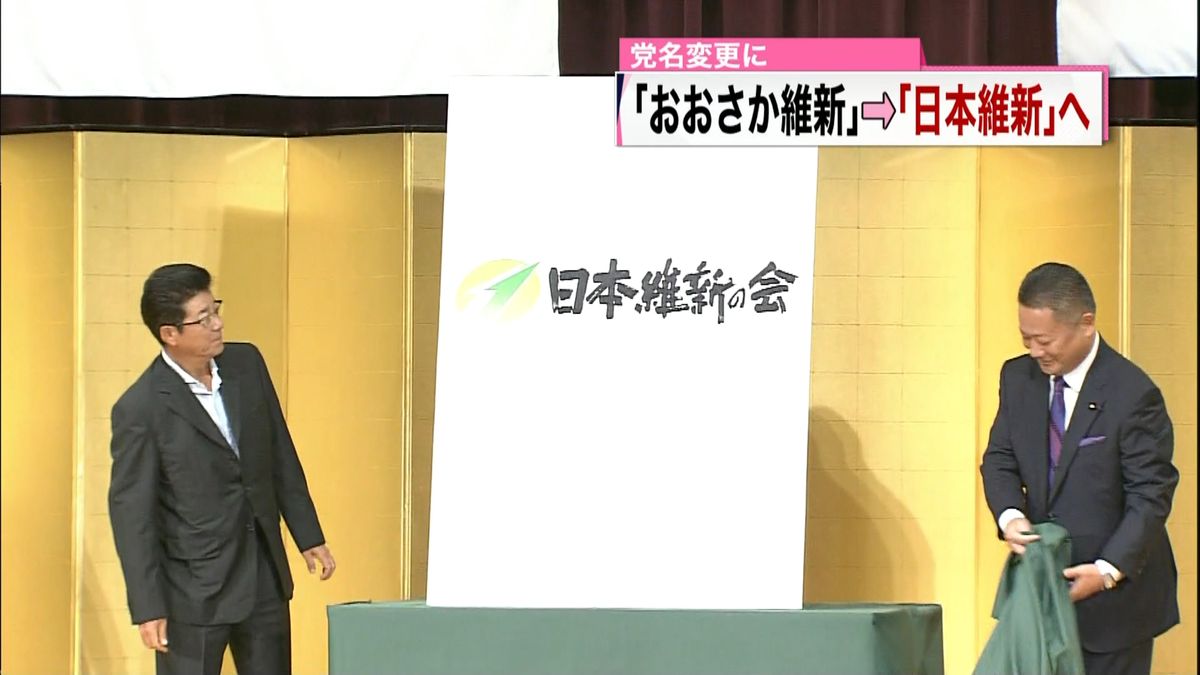 「日本維新の会」に党名変更、おおさか維新