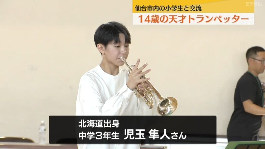 「包み込まれるような音色」14歳天才トランぺッター　小学生と音楽でつながる〈仙台市〉