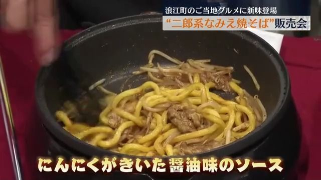 にんにくがきいた醤油味！浪江町のご当地グルメに“二郎系なみえ焼そば”新登場　