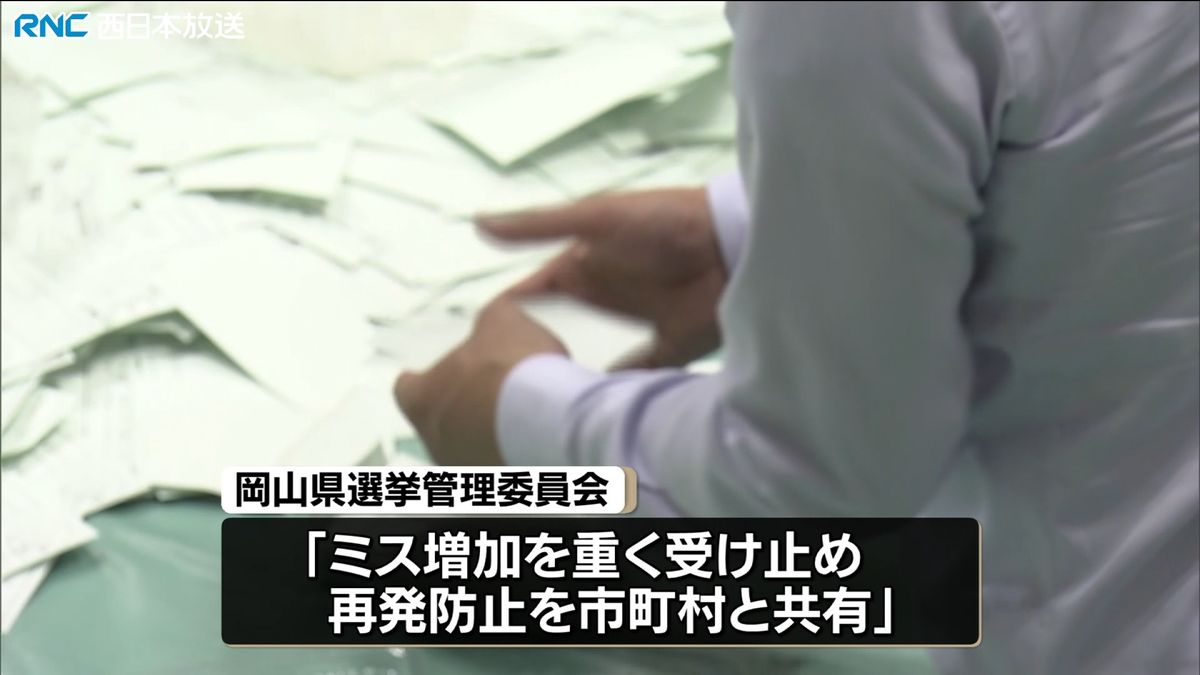 衆院選と岡山県知事選のダブル選挙　投開票日もミス相次ぐ　岡山県選管「重く受け止め再発防止を」