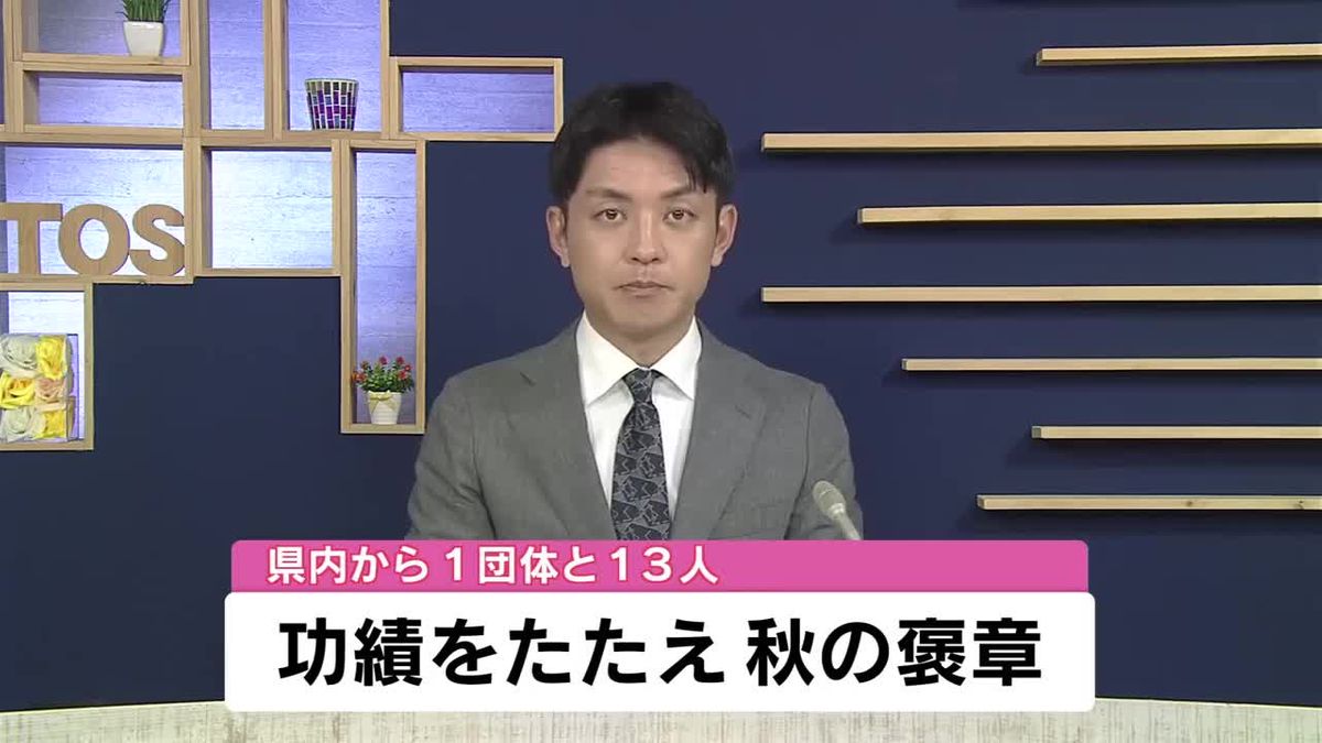 晴れの栄誉　秋の褒章で大分県内からは1つの団体と13人が受章　大分