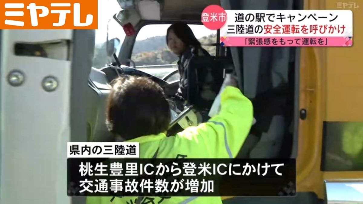 【はみ出し事故が多い】道の駅で「三陸自動車道」での安全運転呼び掛けキャンペーン（宮城・登米市）