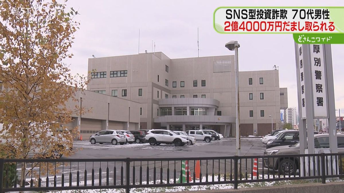 計2億4千万円だまし取られる　SNS型投資詐欺で過去最高額　70代男性が26回送金　北海道