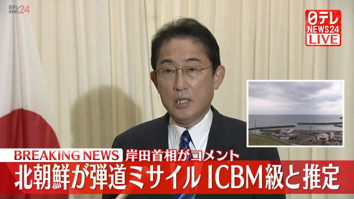 岸田首相「北海道の西側のEEZ内に着弾したとみられる」「今のところ被害報告は確認されていない」　北ミサイル