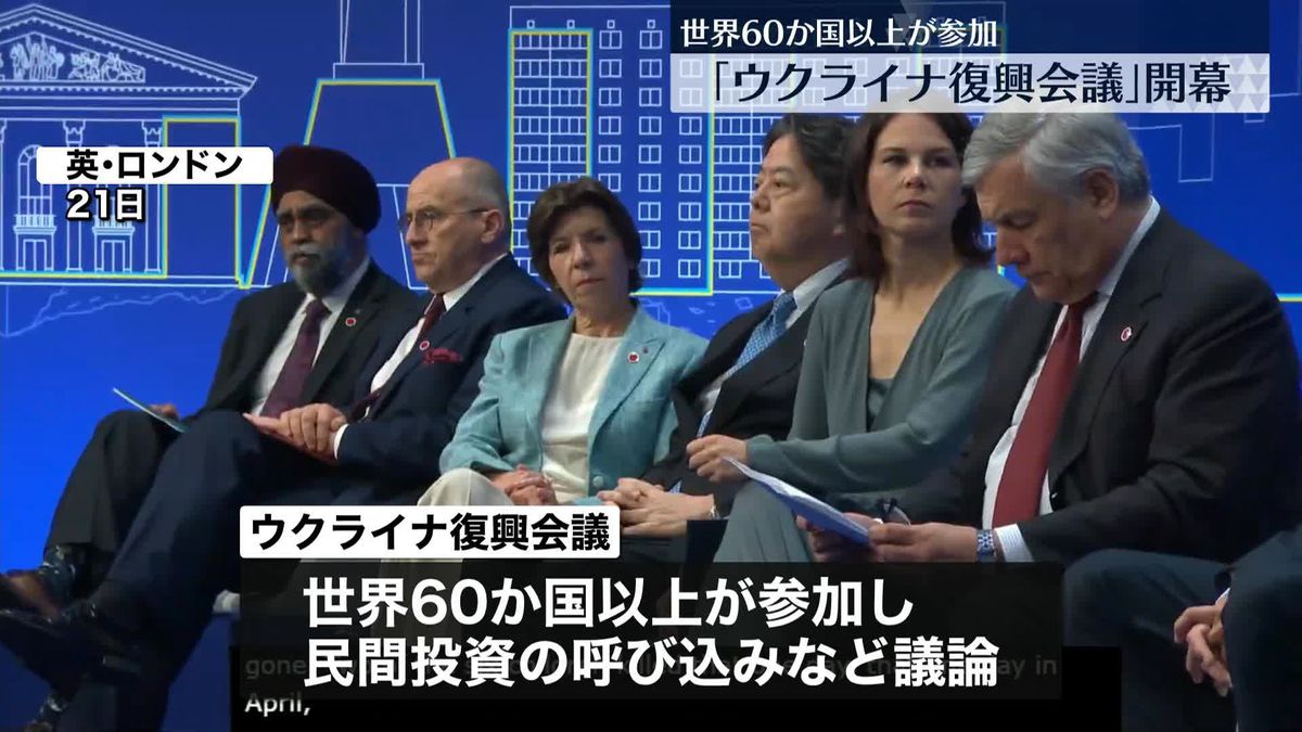 ウクライナ復興支援へ国際会議が開幕　世界60か国以上が参加