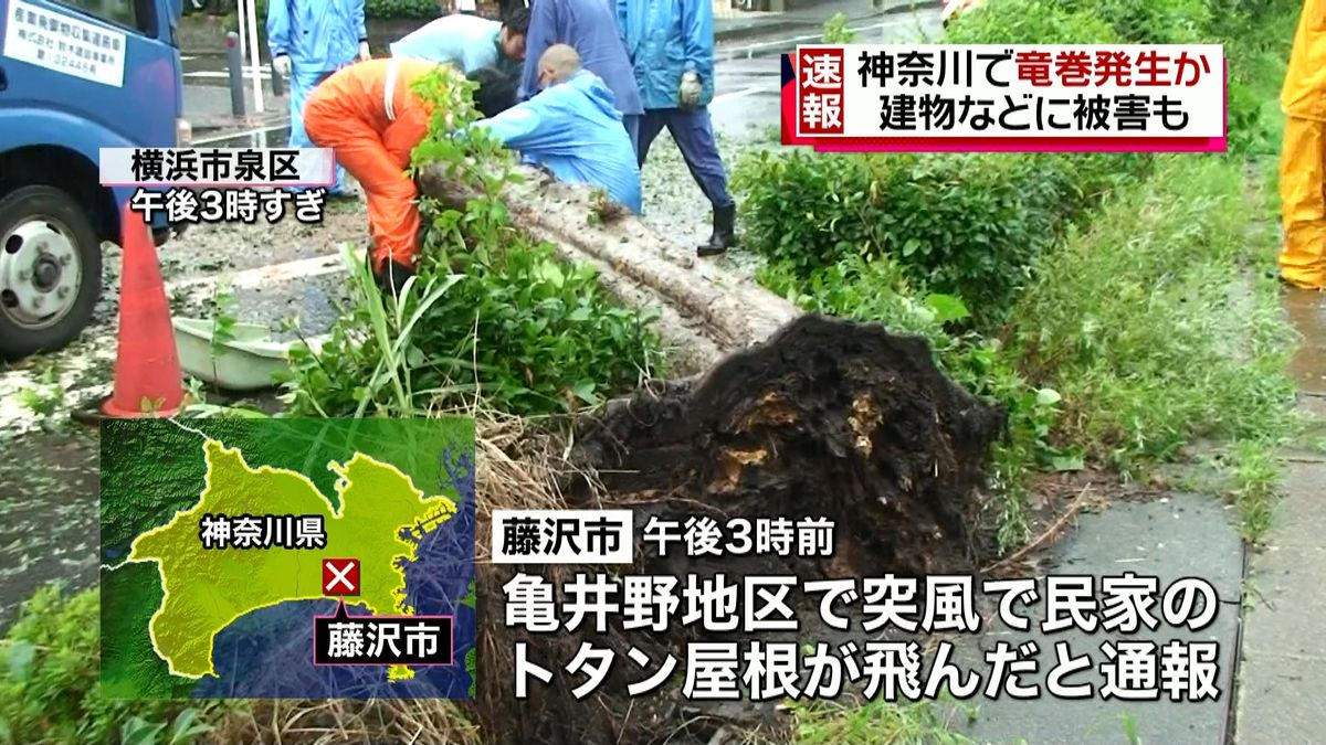 神奈川で竜巻発生か　建物などに被害も