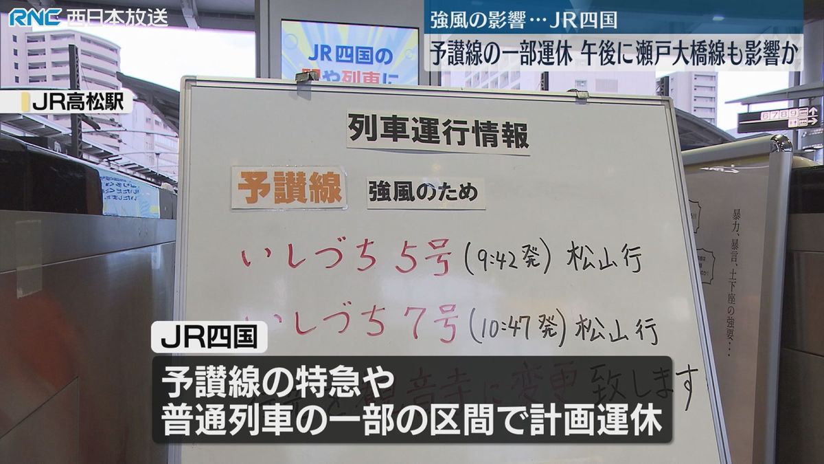 JR四国　強風の影響で計画運休　瀬戸大橋線に影響の可能性も