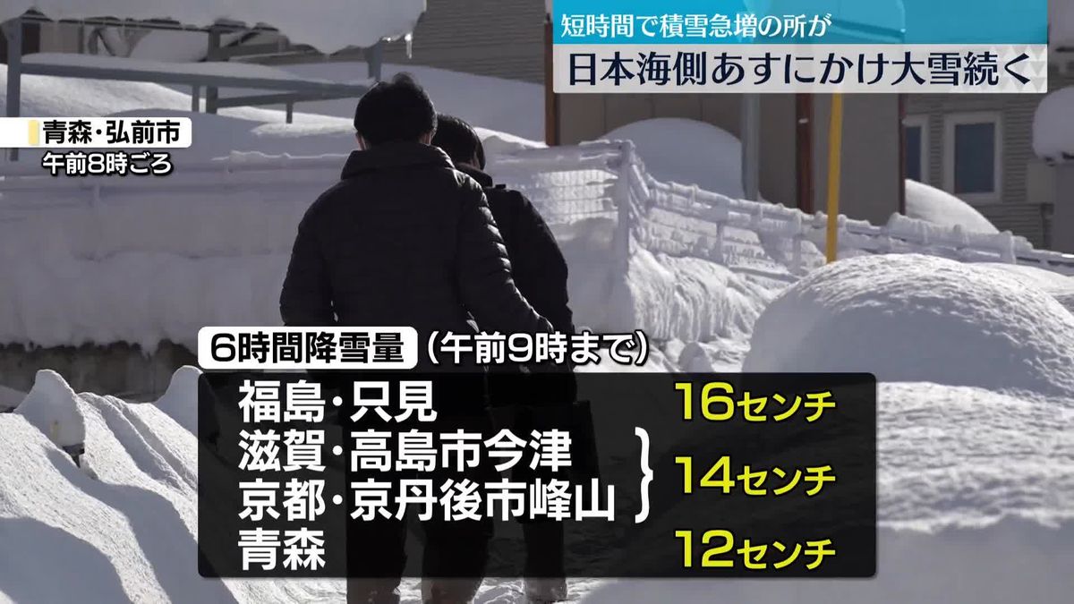 日本海側、あすにかけ大雪続く　短時間で積雪急増の所も 