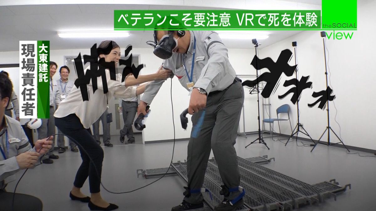 建築現場で死を体験　怖すぎるＶＲ研修とは