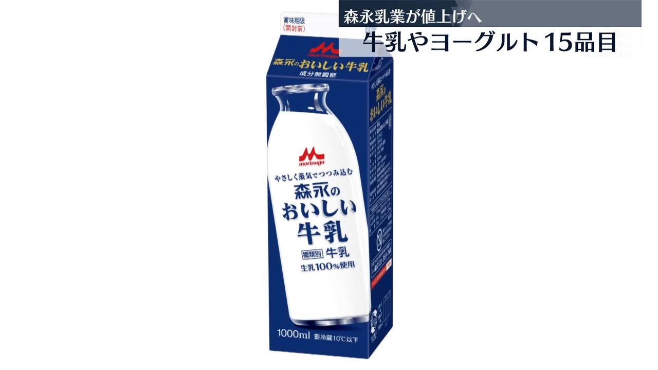 森永乳業、牛乳やヨーグルト15品目を値上げへ　8月1日出荷分から