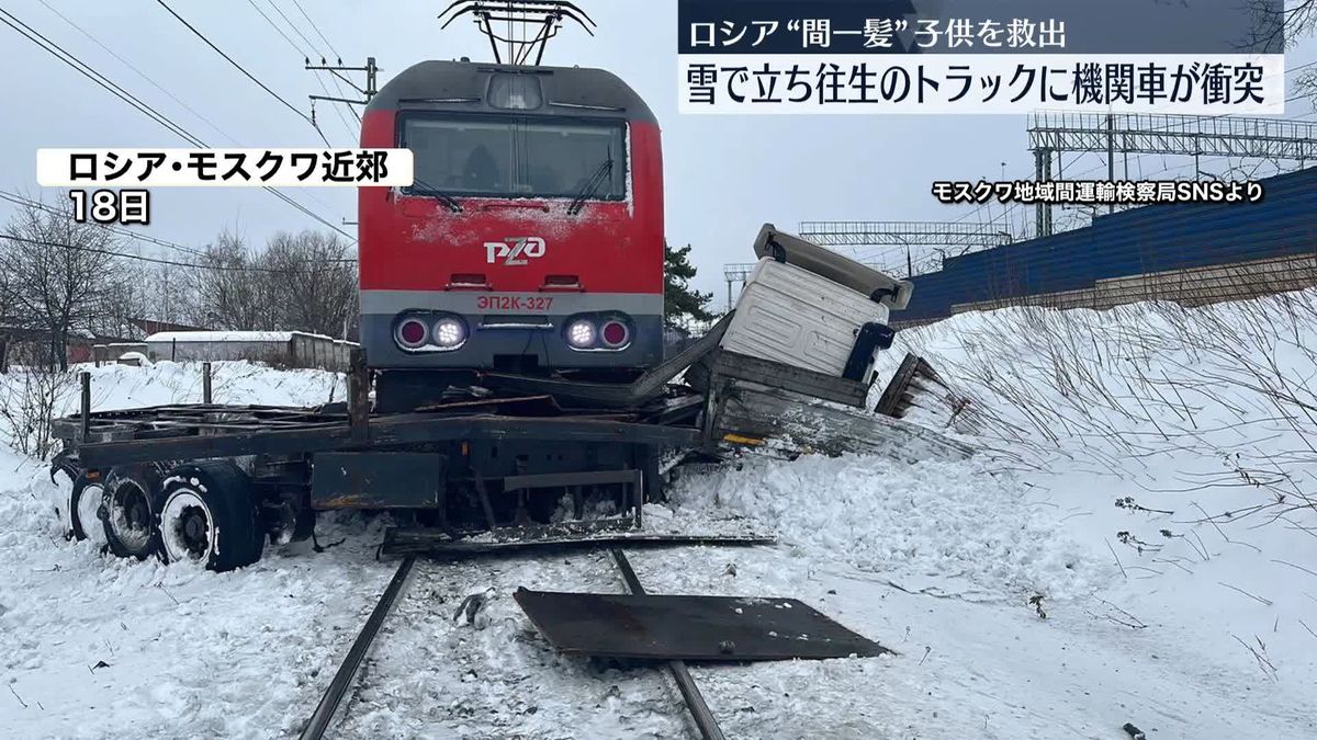 雪で立ち往生のトラックに機関車が衝突…間一髪で子どもを救出　映像公開