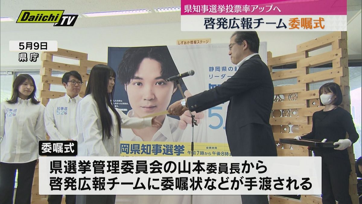 【静岡県知事選】投票率アップへ！啓発広報チームに県選管から委嘱状…ＳＮＳ活用し若者重点に投票呼び掛け