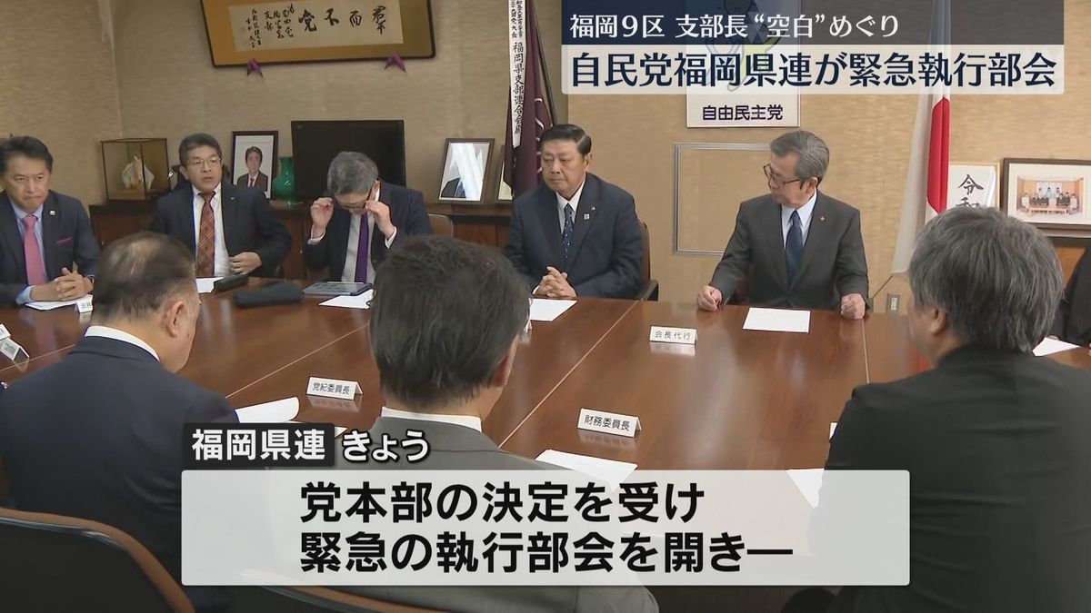 福岡9区の支部長“空白”めぐり　自民党福岡県連が緊急執行部会