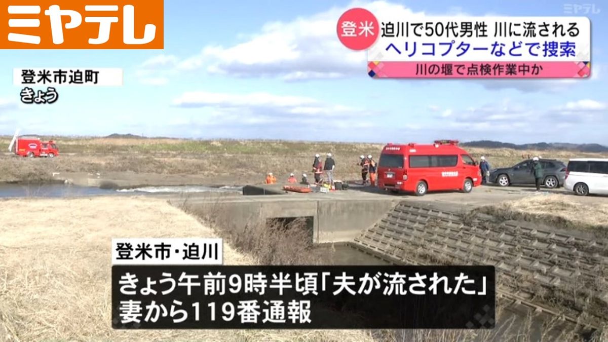 【堰のゲート点検作業に流されたか】50代男性が迫川で流され捜索続く（宮城・登米市）