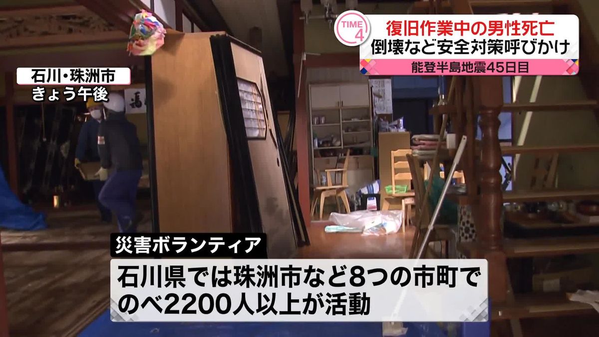 能登半島地震から45日目　石川県、復旧作業中の安全確保呼びかけ　ブロック塀の下敷きで男性死亡受け