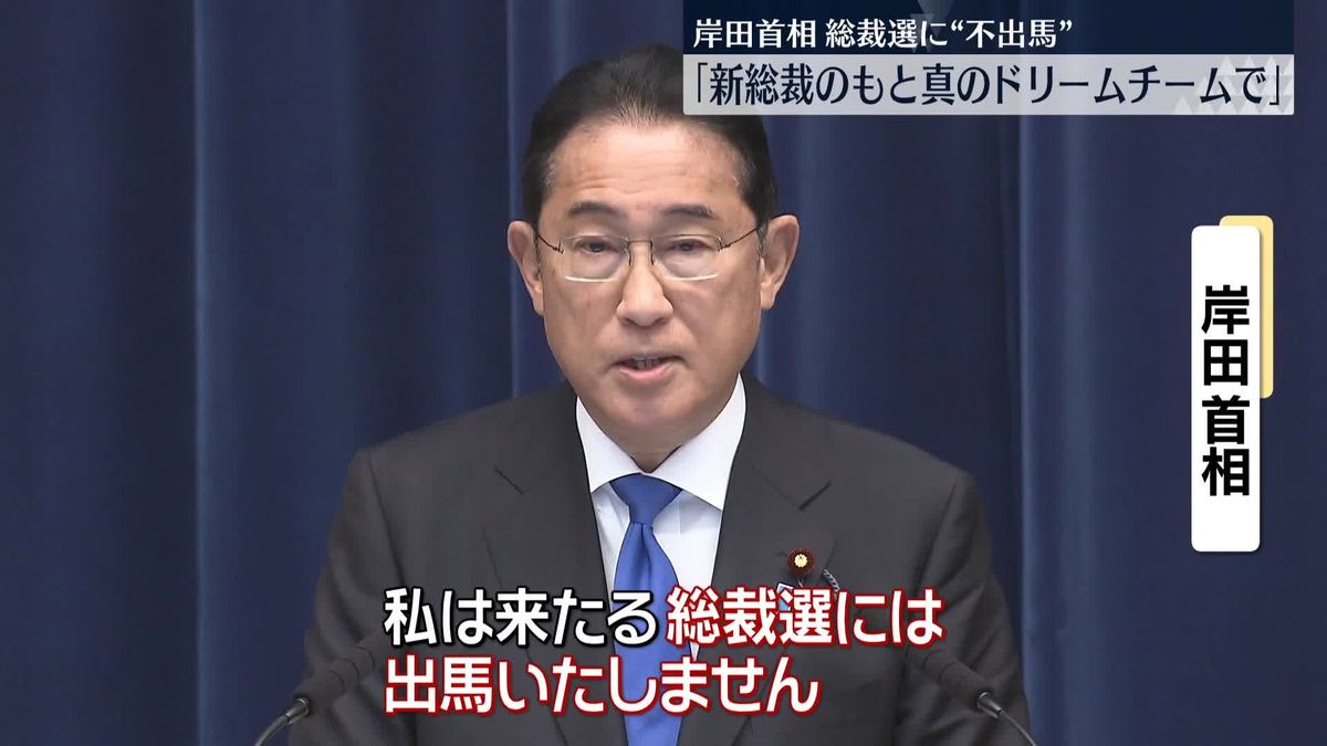 岸田首相、総裁選不出馬表明　“ポスト岸田”を巡る動き本格化