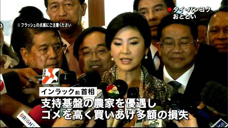 インラック前首相の弾劾決議を採択　タイ