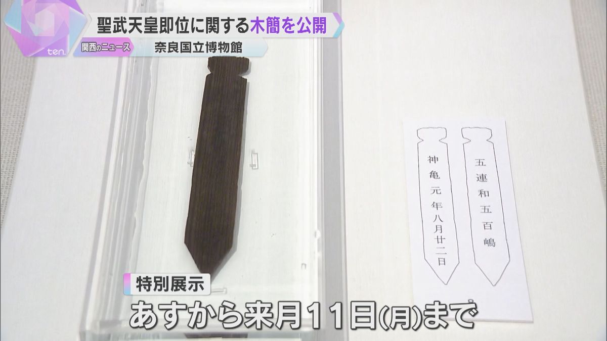 1300年前の聖武天皇即位の儀式に関する木簡を公開　平城京の跡地から今年2月発見　奈良国立博物館