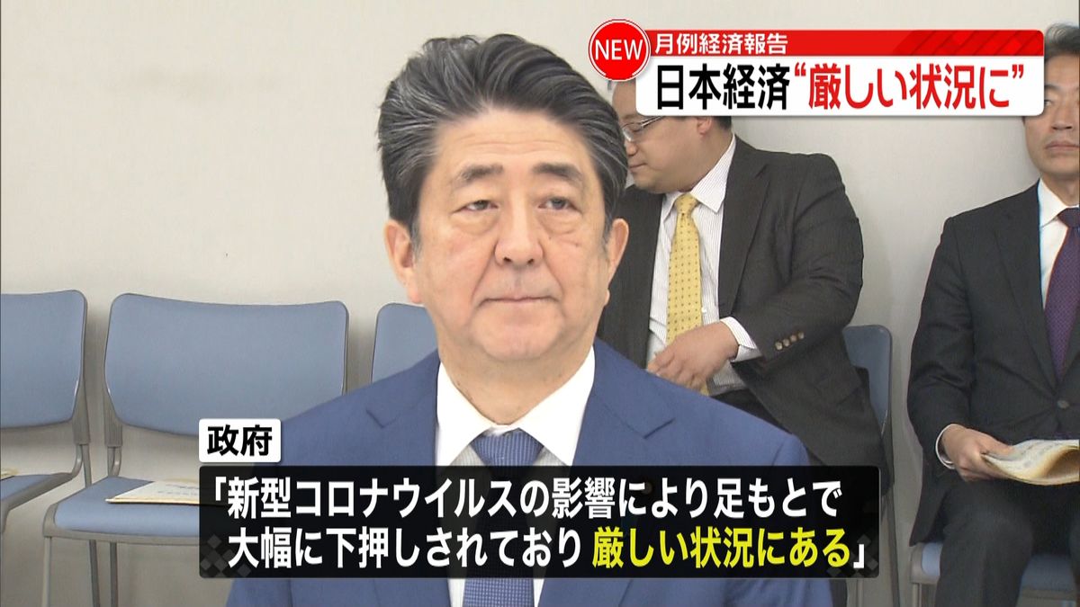 月例経済報告　日本経済“厳しい状況に”