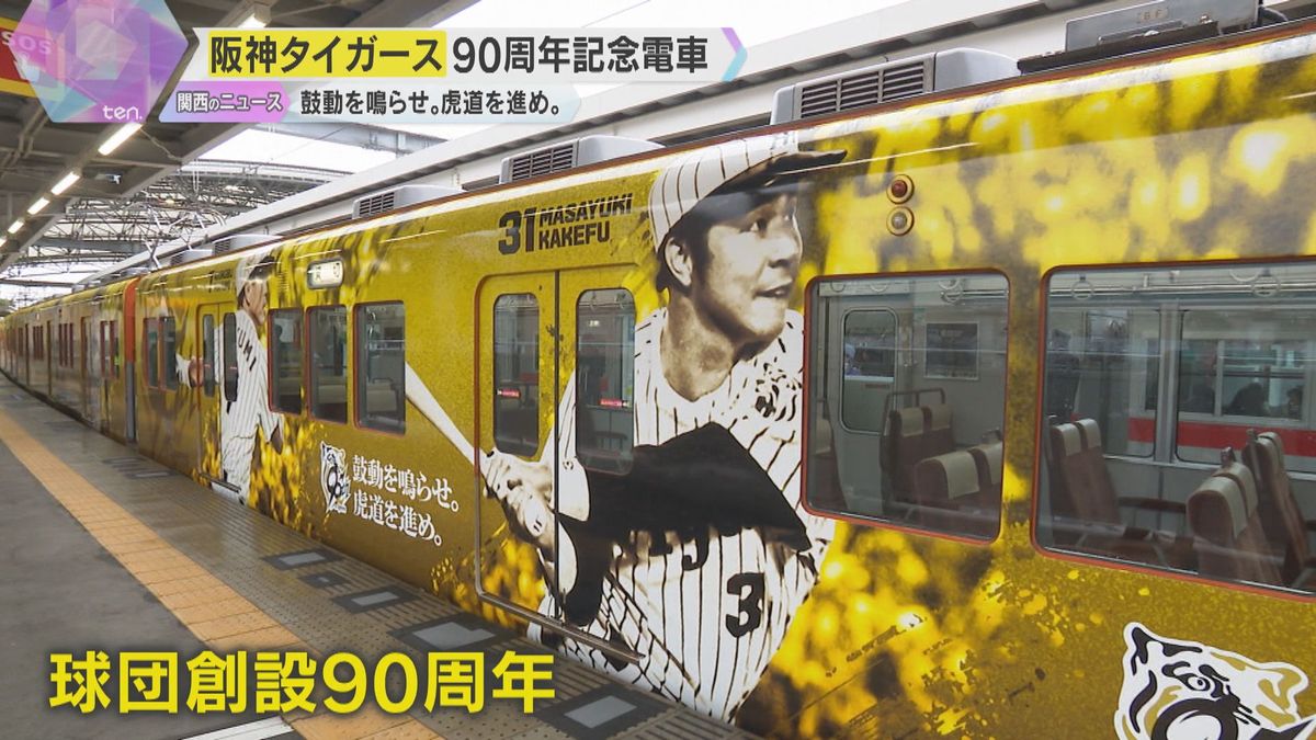 阪神タイガース90周年記念電車を運行　吉田義男さんや岡田彰布さんら描かれる　オレンジ電車も変更へ