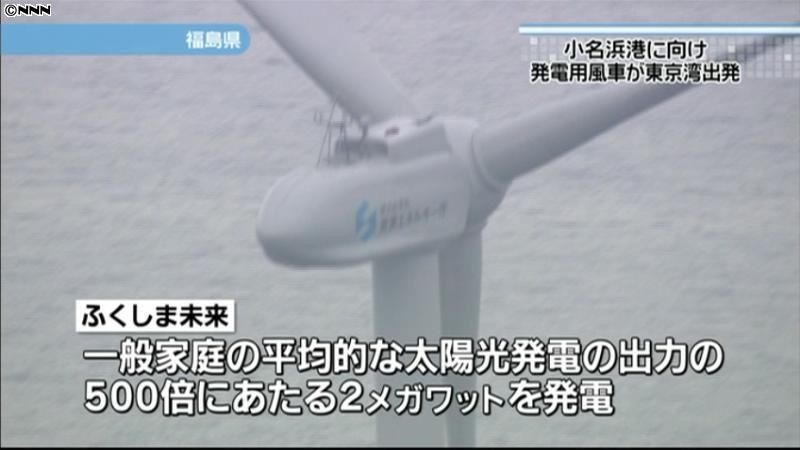 浮体式洋上風力発電の風車が福島に向け出発