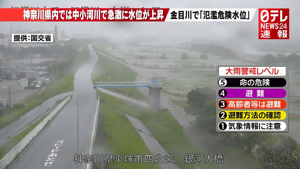 平塚市　金目川で「氾濫危険水位」超える