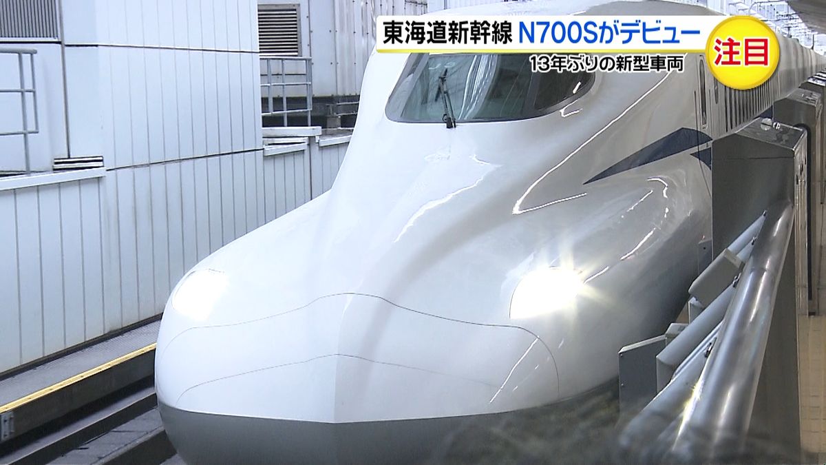 東海道新幹線新型車両・Ｎ７００Ｓデビュー