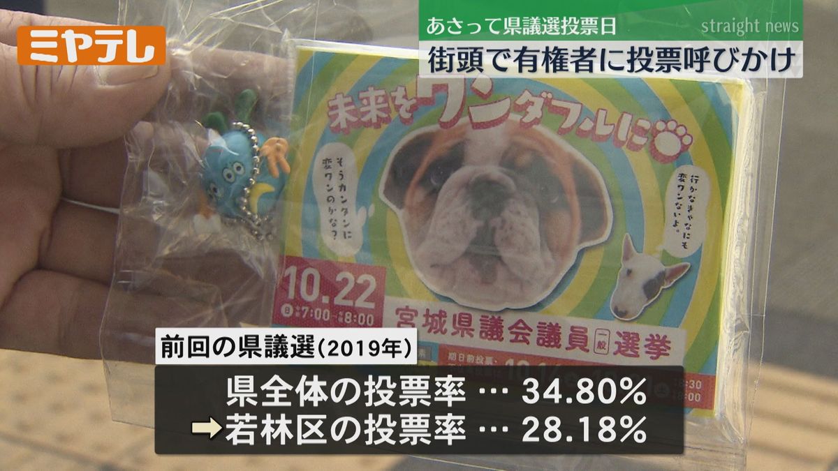 「投票は最も身近な政治への参加」10月22日・宮城県議選　投票呼び掛ける街頭PR（仙台市）