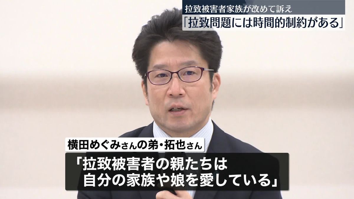 被害者家族「拉致問題には時間的制約がある」改めて訴え