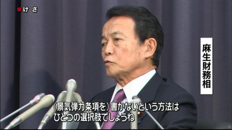 麻生財務相「景気弾力条項の削除も選択肢」