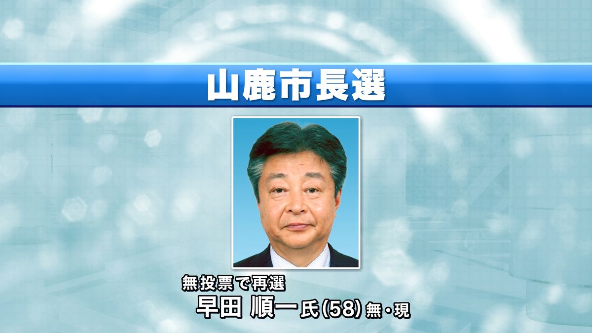 山鹿市長選 無投票で現職の早田順一氏が再選