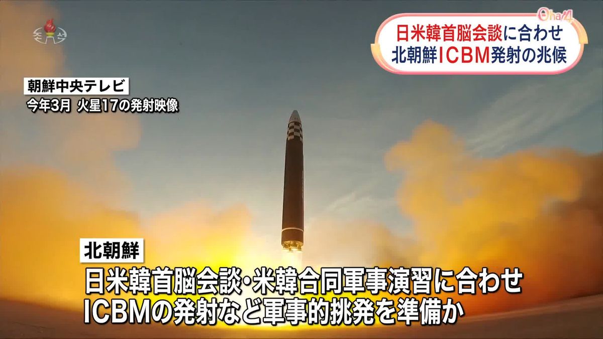 北朝鮮がICBM発射準備か　日米韓首脳会談などに合わせ…韓国の情報機関が明らかに