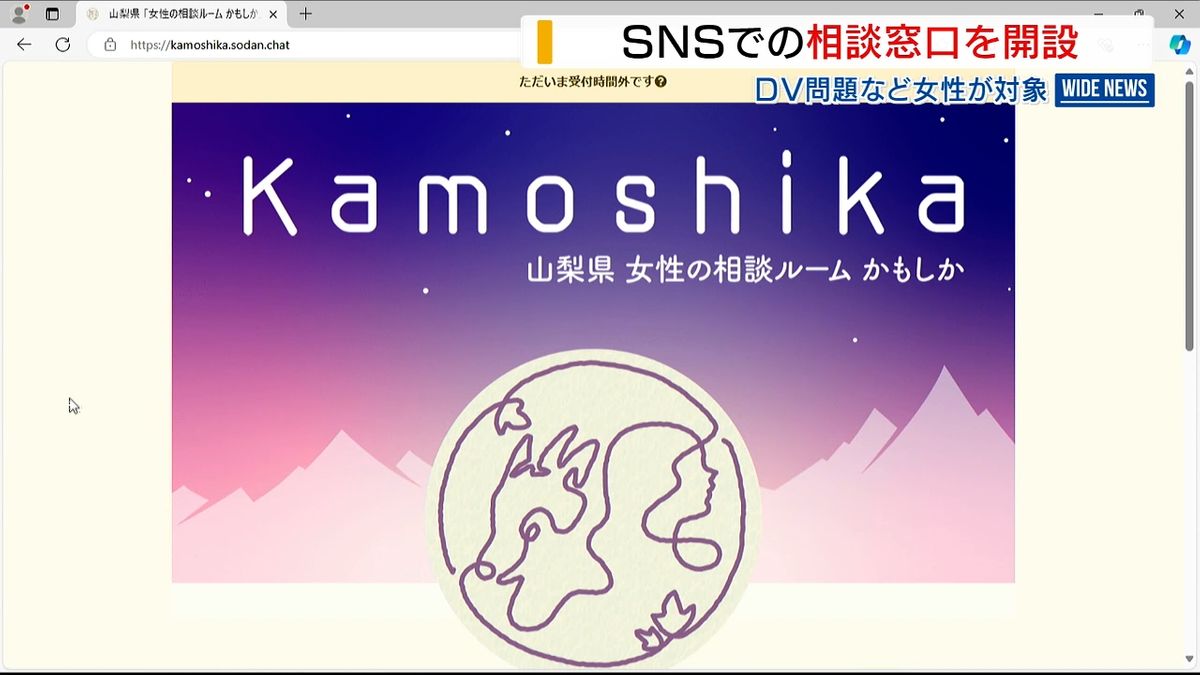 女性の悩み相談 SNS窓口を開設 家庭内の暴力や職場でのハラスメントなど幅広く対応 山梨県