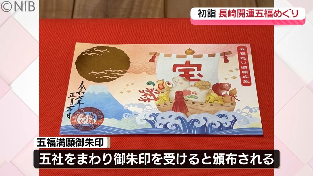 県内5つの神社めぐって新年限定 “御朱印” ゲット「初詣 長崎開運五福めぐり」で福を授かる《長崎》